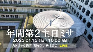 15/01/2023(日) 10 AM 『年間第2主日』A年