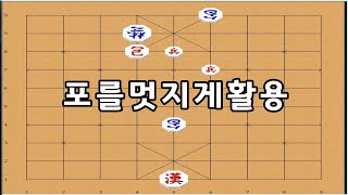 장기박보 - 포를절묘하게 이용해야 - 장기이기는법