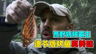 Ed Stafford | 德爺自製釣魚裝置，坐在火堆前吃烤魚，不愧是荒野燒烤霸主！