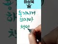 짧지만 임팩트 강한 공감 백퍼 하상욱님의 술 중에서~구독 부탁드려도 될까요