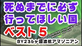 「死ぬまでに一度は行きたい国ベスト５　Top5　countries　must　visit　before　you　die」by世界236カ国を旅したアマゾニアンさんインタビューその２