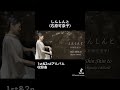 「しんしんと」作曲・演奏 石原可奈子　フルサイズはyoutubeにアップしています！7 21 日 に大阪でオーケストラコンサート開催決定！チケット販売中です、各種snsをご覧下さい。 ピアニスト