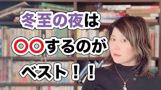 【とっても簡単】冬至のエネルギーを最大限に活用して人生の流れをスムーズにする方法