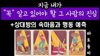 [타로카드/속마음] 지금 이 순간 내가 꼭 알고 있어야 할 그 사람의 진심은? (+상대방의  비밀 속마음과 행동 예측)