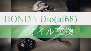 HONDA　Dioのオイル交換してみた