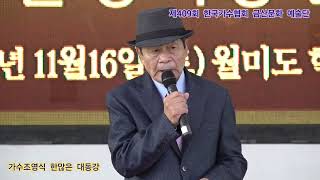 가수조영식 한많은 대동강 원곡손인호 제409회 한국가수협회 금산문화 예술단 정기공연 관광특구 월미도 학무대 특설무대