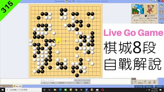 網路圍棋自戰解說315：圍中腹大空後屠龍【棋城8段】