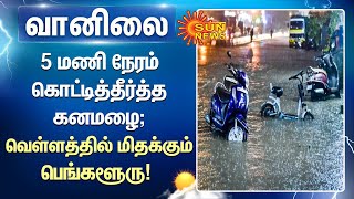 Bangalore Rain | 5 மணி நேரம் கொட்டித்தீர்த்த கனமழை; வெள்ளத்தில் மிதக்கும் பெங்களூரு | Tamil news