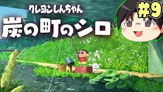 【実況】今度はひろしの実家の近くに！クレヨンしんちゃん「炭の町のシロ」をツッコミ実況Part9