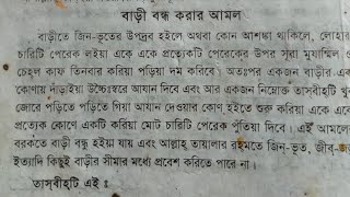 বাড়ি বন্ধ করার আমল | বাড়ি বন্ধ করার দোয়া | bari bondho korar amol | Amol.