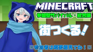 【マインクラフト参加型】初見さん大歓迎！今日は何作ろうかな～ 　新サバイバルワールドで街作る！【#Vtuber/冬猫】