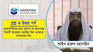 ওমরাকারীদের জন্য রমযান বা অন্যসময় বিদায়ী তাওয়াফ ওয়াজিব কি? এক্ষেত্রে সাবধানতা কি?