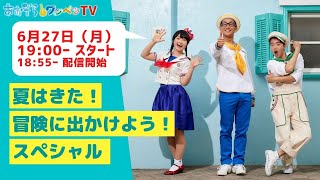 【あおぞらワッペンTV】夏はきた！冒険に出かけよう！スペシャル　2022年6月27日（月）19：00〜