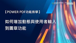 【POWER PDF功能教學】如何增加動態與使用者輸入到圖章功能