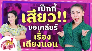 เป็กกี้ เสียว!! ขอเคลียร์เรื่องเตียงนอน “ดร.ปอ-เป็กกี้” | สูตร สปาเกตตีผัดหอยลาย | บ้านอิ่มสุข EP.25