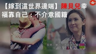 【嫁到這世界邊端3】陳貝兒幸福靠自己：不介意國籍