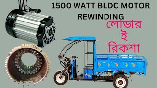 1500 W BLDC MOTOR REWINDING | লোডার টোটোর কয়েল ওয়াইন্ডিং | motor winding full process #erikshaw