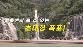 [서울여행] 서울의 숨겨진 명소! 서울에서 51m의 폭포를 볼 수 있는 곳! 시원한 폭포로 더위를 날려버리세요. 여름철 더위를 식힐 수 있는 곳! 용마산자락길, 용마폭포공원