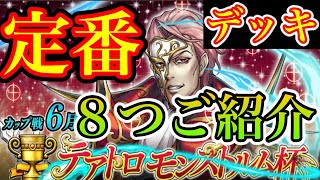 【逆転オセロニア】6月カップ戦『定番デッキ８つご紹介します』