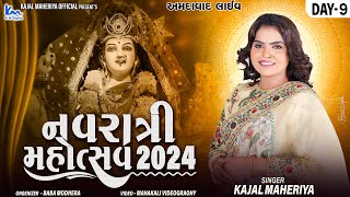 🔴LIVE || KAJAL MAHERIYA || NAVRATRI DAY- 9 AMDAVAD  ||  @mahakalivideography