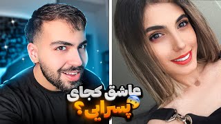 مینی چت 🔸 چرا شما دخترا عاشق باسَنِ ما پسرایید ؟ 😂 Mini chat