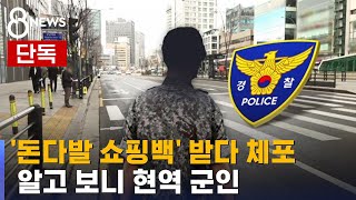 [단독] 퀵으로 돈다발 배송받은 현역 군인 \