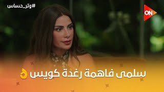 رغدة عاملة بريئة بس على مين.. سلمى فاهماها كويس وهتوقعها في شر أعمالها💥💥 | #وتر_حساس