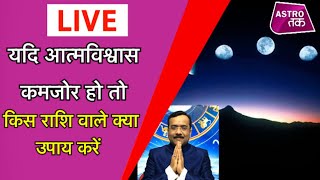 यदि आत्मविश्वास कमजोर हो तो किस राशि वाले क्या उपाय करें | Praveen Mishra| Astro Tak LIVE