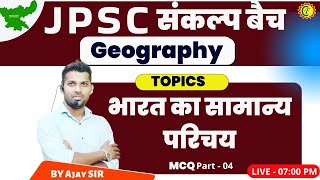 JPSC PT | Indian Geography | भारत का सामान्य परिचय  MCQ - 04 | JPSC GEOGRAPHY CLASS | BY AJAY SIR