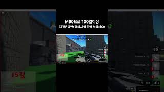 로블록스 건파이트 아레나(GunFight Arena) M60 총으로 100킬넘기고 핵쏘기!건스피릿!달려! #로블록스 #gunfightarena #100킬핵