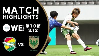 【公式】ハイライト：ジェフユナイテッド市原・千葉レディース vs 日テレ・東京ヴェルディベレーザ【Yogibo WEリーグ 第10節 2023.3.12】