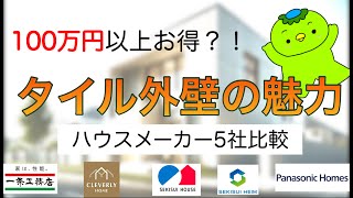 タイル外壁ハウスメーカー5社比較！100万円以上お得な秘密を暴露[積水ハウス][一条工務店][セキスイハイム][パナソニックホームズ][クレバリーホーム]