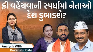 Analysis with Devanshi। ફ્રીમાં લહાણી નવી તુષ્ટિકરણની નીતિ!। પાટીદાર પોલિટિક્સમાં સાચું કોણ?