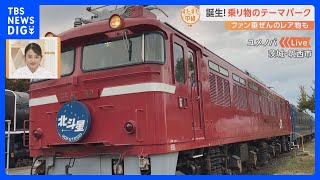 新幹線や寝台特急『北斗星』も！飛行機のコックピットにも入れる！乗り物のテーマパーク！陸・海・空の乗り物が大集合【すたすた中継】｜TBS NEWS DIG