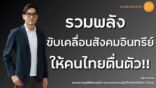 รวมพลังขับเคลื่อนสังคมอินทรีย์ อย่างไร?..ให้คนไทยตื่นตัว!!