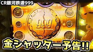 【激熱の金シャッター】いきなりガシャン！！《狂楽道》びっくりぱちんこ銀河鉄道999 京楽 実機 パチンコ