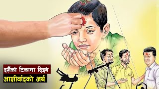 दशैँको टीका लगाइदिँदा कस्ता आशीर्वाद दिइन्छ ? ||Meaning of blessing in Dashain