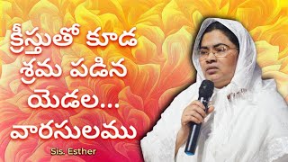 క్రీస్తుతో కూడ శ్రమ పడిన యెడల... వారసులము || Sis.Esther