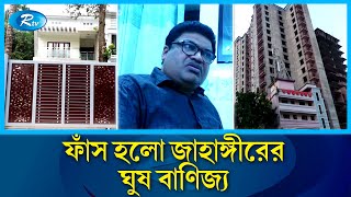 প্রশাসনিক কর্মকর্তার বিরুদ্ধে দুর্নীতির মাধ্যমে কোটি কোটি টাকা গড়ে তোলার অভিযোগ |Corruption |Rtv