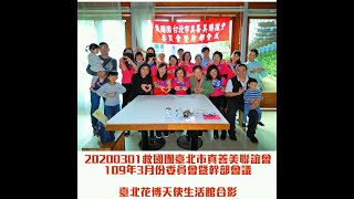 20200301救國團台北市真善美聯誼會109年3月份委員會暨幹部會議