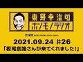 ＡＢＣラジオ【東野幸治のホンモノラジオ】＃26（2021年9月24日）