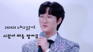 [4K] 240424 김성기 노래교실 콘서트 공훈 - 사랑이 비를 맞아요 직캠