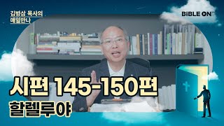 [7월 8일] 시편 145-150편 '할렐루야' [할렐루야 시편] | BIBLE ON 365