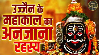 उज्जैन के महाकाल का अनजाना रहस्य | Mystery Of Mahakaleshwar Ujjain | Sanskar Tales | Kya Hai Rahasya