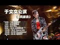 【于文文】乘风破浪3公演合集【纯音乐无广告】