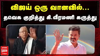 விஜய் ஒரு வானவில் - தவெக குறித்து கி.வீரமணி கருத்து | K VEERAMANI ABOUT VIJAY | TVK | MALAIMURASU