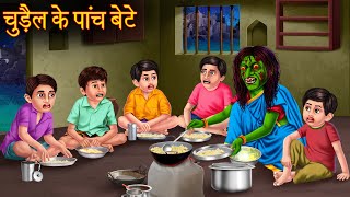 चुड़ैल के पांच बेटे | Witch Five Son's | Horror Stories in Hindi | Bhootiya Bedtime Stories | kahani