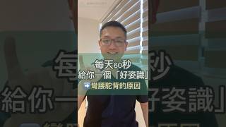 每天60秒給你一個好「姿」識-彎腰駝背的原因 #shorts #森暉物理治療所 #陪你一起改變