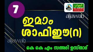 (7) ഇമാംശാ,ഫിഈ(റ)8-നൂറ്റാണ്ടിലെ മുജദിദ് ഇമാം സുയൂത്തി (റ) യുടെ വീക്ഷണത്തിൽby-ഖാസിം വിഴിഞ്ഞം