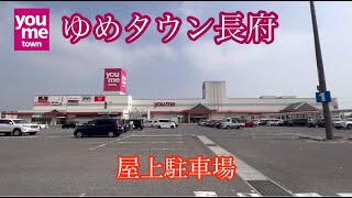 ゆめタウン長府《山口県長府市》屋上駐車場走行車載動画［iPhone13Pro］サンバー